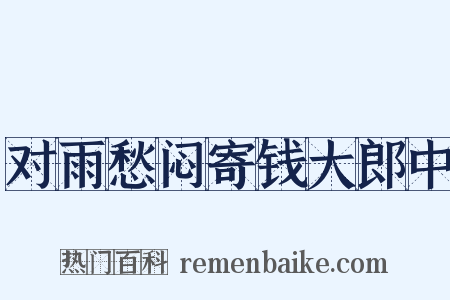 对雨愁闷寄钱大郎中是什么意思的图片